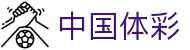 中国体育彩票竞猜 - 竞彩网
